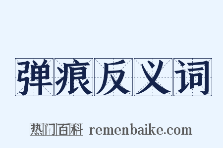 弹痕反义词是什么意思的图片